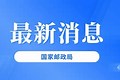 国家邮政局党组召开会议