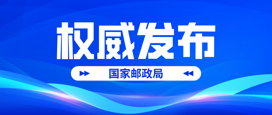 国家邮政局公布2025年8月份邮政行业运行情况